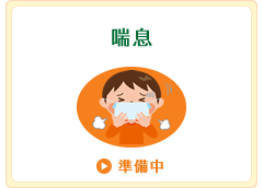 喘息(準備中)