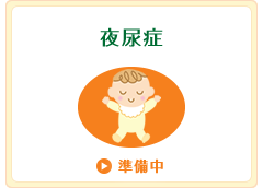 夜尿症（準備中）