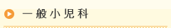 一般小児科