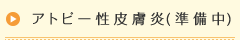 アトピー性皮膚炎（準備中）
