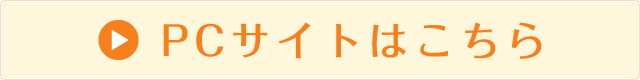 PCサイトはこちら