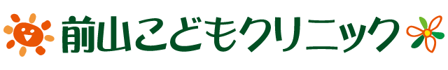 前山こどもクリニック